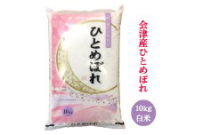 二瓶商店の会津若松市産 ひとめぼれ 白米 10kg｜令和6年 2024年 会津産 米 お米 こめ 精米 [0895]