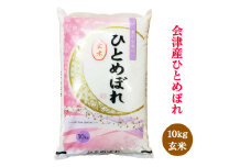 二瓶商店の会津若松市産 ひとめぼれ 玄米 10kg｜令和6年 2024年 会津産 米 お米 こめ 玄米 [0896]