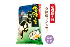 [定期便／6ヶ月] コシヒカリ 白米 10kg 二瓶商店｜令和6年 2024年 会津産 米 お米 こめ 精米 こしひかり 定期便 [0897]