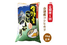 [定期便／6ヶ月] コシヒカリ 玄米 10kg 二瓶商店｜令和6年 2024年 会津産 米 お米 こめ 玄米 こしひかり 定期便 [0898]