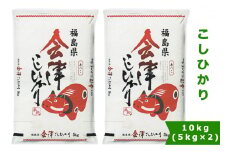 こしひかり (精米) 10kg 赤べこパッケージ 会津若松市産｜令和6年産 2024年産 コシヒカリ お米 米 こめ 精米 白米 会津産 [0797]