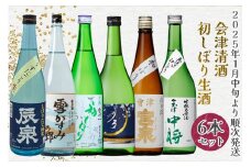 会津清酒 令和7年 初しぼり生酒6本セット｜会津若松 酒蔵 地酒 日本酒 銘酒 お酒 [0722]
