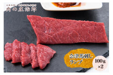 [日本三大馬刺し 会津] 会津馬刺し ランプ 100g×2｜会津 馬刺し 馬肉 赤身 福島 グルメ 会津若松市 特産品 名物 ヘルシー 国産 肉の庄治郎 馬 肉刺し 馬刺身 タレ付 本場 ギフト 贈答用 冷凍 [0547]
