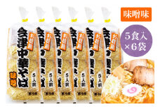 会津中華そば 味噌味 5食入×6袋セット｜ラーメン らーめん みそ味 ちぢれ麺 太麺 生中華麺 スープ付 喜多方ラーメン [0724]