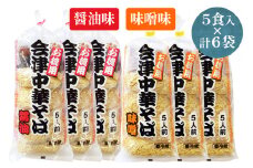 会津中華そば 醤油味・味噌味 5食入×各3袋セット｜ラーメン らーめん しょうゆ味 みそ味 ちぢれ麺 太麺 生中華麺 スープ付 喜多方ラーメン [0725]