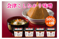 会津こしひかり味噌 500g×4個｜會津 みそ 調味料 お味噌 [0646]