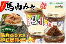 馬肉みそ 140g 瓶詰2個＆辛口馬肉みそ 140g 瓶詰2個 詰め合わせ｜みそ 味噌 おかず 肉 会津若松市 国産 調味料 [0550]