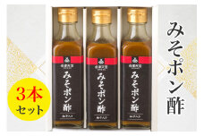 みそポン酢 3本セット｜会津 ポン酢 調味料 みそ ヘルシー [0650]