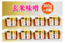 玄米味噌 300g×8個｜味噌 玄米 国産原料 会津 みそ [0651]
