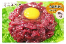 [日本三大馬刺し 会津] 会津馬刺しユッケ 50g×5｜会津 馬刺し 馬肉 赤身 福島 グルメ ユッケ 馬 肉刺し 馬刺身 タレ付 本場 ギフト 贈答用 冷凍 [0553]