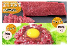 [日本三大馬刺し 会津] 会津馬刺しランプ(100g×2) 会津馬刺しユッケ(50g×5)｜会津 馬刺し 馬肉 赤身 福島 グルメ ユッケ 馬 肉刺し 馬刺身 タレ付 本場 ギフト 贈答用 冷凍 [0554]