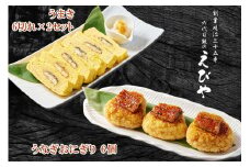 鰻のえびや 詰め合わせセット｜鰻 ウナギ うなぎ おにぎり う巻き 玉子焼 だし巻き 卵焼き 会津若松 老舗 専門店 [0556]