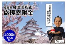 [返礼品なし]「福島県会津若松市へのご寄附 千円」会津若松市の発展のために活用させていただきます！｜東北 福島 会津若松 返礼品無し 寄附 寄付 [0391]