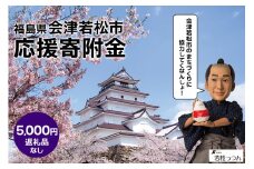 [返礼品なし]「福島県会津若松市へのご寄附 5千円」会津若松市の発展のために活用させていただきます！｜東北 福島 会津若松 返礼品無し 寄附 寄付 [0392]