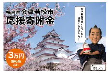 [返礼品なし]「福島県会津若松市へのご寄附 3万円」会津若松市の発展のために活用させていただきます！｜東北 福島 会津若松 返礼品無し 寄附 寄付 [0394]