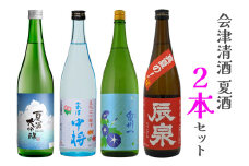 会津清酒 夏酒2本セット｜会津若松 酒蔵 地酒 日本酒 銘酒 お酒 季節限定 数量限定 [0758]