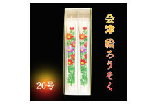 会津絵ろうそく20号｜ろうそく ロウソク 手作り 手作業 伝統品 ギフト 贈答 会津若松 [0761]