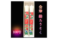 会津絵ろうそく100号｜ろうそく ロウソク 手作り 手作業 伝統品 ギフト 贈答 会津若松 [0764]