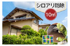 シロアリ 防除作業一式 10平米 チケット (3万3000円分)｜白アリ 白蟻 防除 対策 会津若松市 家 自宅 実家 別荘 クーポン 補助券 割引券 利用券 アサンテ [0906]