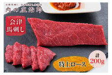 [日本三大馬刺し 会津] 会津馬刺し 特上ロース｜会津 馬刺し 馬肉 冷凍 福島 グルメ 会津若松市 特産品 名物 ヘルシー 国産 肉の庄治郎 馬 肉刺し 馬刺身 タレ付 本場 ギフト 贈答用 冷凍 [0558]