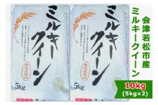 会津若松市産 ミルキークイーン 5kg×2袋セット｜令和6年産 2024年産 お米 米 こめ 精米 白米 会津産 [0799]
