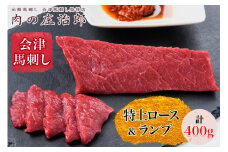 [日本三大馬刺し 会津] 会津馬刺し 特上ロース＆会津馬刺し ランプ｜会津 馬刺し 馬肉 冷凍 福島 グルメ 会津若松市 特産品 名物 ヘルシー 国産 肉の庄治郎 馬 肉刺し 馬刺身 タレ付 本場 ギフト 贈答用 冷凍 [0559]
