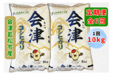 [定期便／6ヶ月] コシヒカリ (精米) 計60kg (5kg×2袋を6ヶ月) 会津若松市産｜こしひかり お米 米 こめ 精米 白米 会津産 会津若松 定期便 [0877]