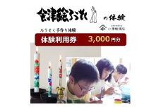 会津絵ろうそく 体験利用券 3000円分｜ろうそく ロウソク 手作り 手作業 クーポン 利用券 体験型 会津若松 [0422]
