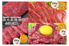 [日本三大馬刺し 会津] 会津馬刺し 特上ロース (100g×2)＆ランプ (100g×2)＆ユッケ (50g×5)｜会津 馬刺し 馬肉 特上 ロース 赤身 ユッケ 冷凍 福島 グルメ 会津若松市 特産品 名物 ヘルシー 国産 肉の庄治郎 馬 肉刺し 馬刺身 タレ付 本場 ギフト 贈答用 冷凍 [0785]
