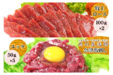 [日本三大馬刺し 会津] 会津馬刺し 特上ロース (100g×2)＆ユッケ (50g×5)｜会津 馬刺し 馬肉 特上 ロース ユッケ 冷凍 福島 グルメ 会津若松市 特産品 名物 ヘルシー 国産 肉の庄治郎 馬 肉刺し 馬刺身 タレ付 本場 ギフト 贈答用 冷凍 [0784]