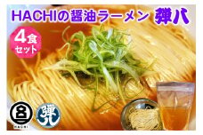 HACHI らーめん 弾八 4食セット｜ラーメン 醤油 しょう油 自家製麺 麺 めん 中細麺 スープ スープ付 会津若松 会津 ハチ はち 弾八 お取り寄せ テレビ グルメ番組 拉麺 [0909]