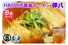 HACHI らーめん 弾八 8食セット｜ラーメン 醤油 しょう油 自家製麺 麺 めん 中細麺 スープ スープ付 会津若松 会津 ハチ はち 弾八 お取り寄せ テレビ グルメ番組 拉麺 [0910]