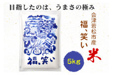 会津若松市産『福、笑い』5kg｜令和6年産 2024年産 福笑い 福わらい ふくわらい お米 こめ 精米 白米 会津産 福島県 新品種 [0816]