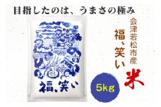 会津若松市産『福、笑い』5kg｜令和6年産 2024年産 福笑い 福わらい ふくわらい お米 こめ 精米 白米 会津産 福島県 新品種 [0816]