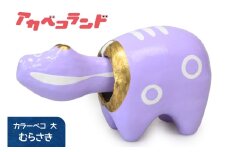 カラーべこ むらさき 大｜赤ベコ アカベコ あかべこ 郷土玩具 会津 会津若松 お守り 魔除け 飾り物 ギフト 贈答 プレゼント 幸運 牛 [0836]