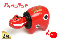 赤べこ 2号｜赤ベコ アカベコ あかべこ 郷土玩具 会津 会津若松 お守り 魔除け 飾り物 ギフト 贈答 プレゼント 幸運 牛 [0853]