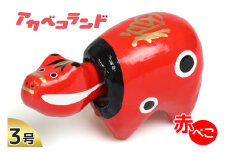 赤べこ 3号｜赤ベコ アカベコ あかべこ 郷土玩具 会津 会津若松 お守り 魔除け 飾り物 ギフト 贈答 プレゼント 幸運 牛 [0854]