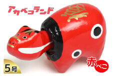 赤べこ 5号｜赤ベコ アカベコ あかべこ 郷土玩具 会津 会津若松 お守り 魔除け 飾り物 ギフト 贈答 プレゼント 幸運 牛 [0856]