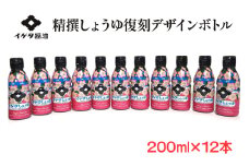イゲタ精撰醤油 復刻デザインボトル 200ml×12本セット｜会津若松 会津 會津 醤油 しょう油 しょうゆ セット 調味料 お醤油 お取り寄せ グルメ ギフト 贈物 贈り物 贈答 お歳暮 [0859]