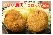 お肉屋さんの手作り馬肉コロッケ 20個｜コロッケ 味付け 手作り 馬肉 冷凍 おかず 弁当 揚げ物 惣菜 会津 会津馬肉 馬肉100% 自家製 タレ味付け [0868]