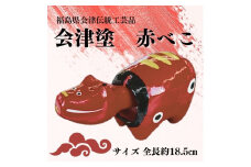 福島県会津 伝統工芸品 会津塗り 赤べこ｜赤べこ 赤ベコ アカベコ あかべこ 張り子 伝統工芸品 郷土玩具 会津 会津若松 厄除け お守り 魔除け 飾り物 ギフト 贈答 プレゼント 幸運 牛 会津塗り 朱 [0869]