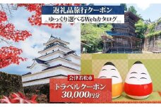 会津若松市 後から選べる旅行Webカタログで使える！ 旅行クーポン (3万円分) 旅行券 宿泊券｜福島県 鶴ヶ城 猪苗代湖 飯盛山 温泉 観光 旅行 ホテル 旅館 老舗 高級 トラベル チケット 家族 カップル 宿泊 予約 おすすめ 旅行券 宿泊券 [0911]
