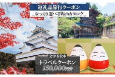 会津若松市 後から選べる旅行Webカタログで使える！ 旅行クーポン (15万円分) 旅行券 宿泊券｜福島県 鶴ヶ城 猪苗代湖 飯盛山 温泉 観光 旅行 ホテル 旅館 老舗 高級 トラベル チケット 家族 カップル 宿泊 予約 おすすめ 旅行券 宿泊券 [0913]