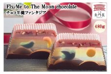 チョコ羊羹ファンタジア Fly Me to The Moon chocolate｜和菓子 菓子 羊羹 会津 チョコ チョコレート 和洋菓子 羊かん ようかん 会津若松 長門屋 贈り物 プレゼント贈答 ギフト [0919]