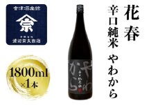 花春 辛口純米 やわから｜会津 日本酒 辛口 会津若松 酒蔵 地酒 銘酒 お酒 酒 [0921]
