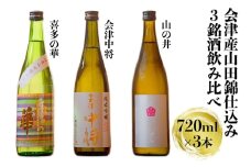 会津産 山田錦 仕込み 3銘酒飲み比べセット｜会津 日本酒 飲み比べ 会津若松 酒蔵 地酒 銘酒 お酒 酒 [0920]