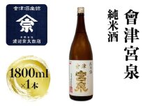 会津宮泉 純米酒｜会津 日本酒 宮泉 会津若松 酒蔵 地酒 銘酒 お酒 酒 [0923]