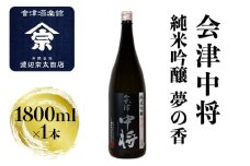 会津中将 純米吟醸 夢の香｜会津 日本酒 中将 夢の香 会津若松 酒蔵 地酒 銘酒 お酒 酒 [0924]
