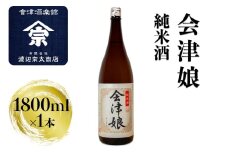 会津娘 純米酒｜会津 日本酒 会津若松 酒蔵 地酒 銘酒 お酒 酒 [0925]
