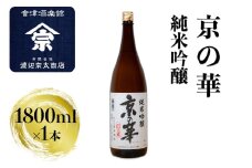 京の華 純米吟醸｜会津 日本酒 会津若松 酒蔵 地酒 銘酒 お酒 酒 [0926]